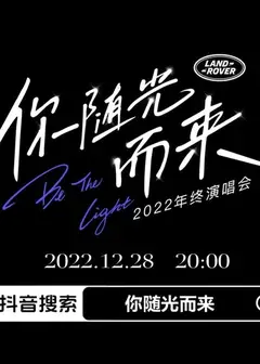 2022年终演唱会「你随光而来」