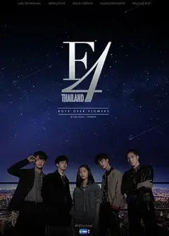 泰版流星花园