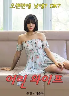 小妻子