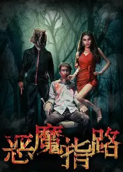 恶魔指路