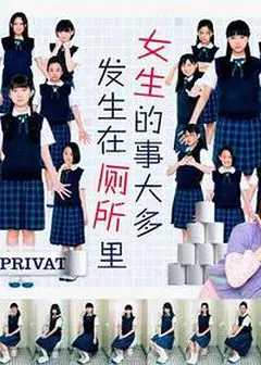 女生的事儿大多发生在厕所里