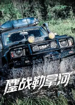 鏖战勒拿河