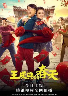 王庆典的春天