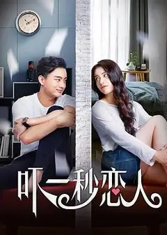 吓一秒恋人