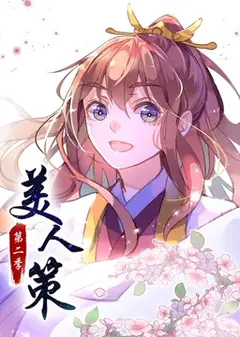 美人策 第二季