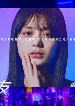 订阅女友
