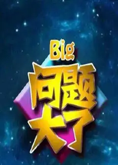 问题大了2016