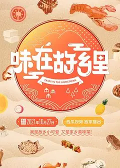 味在故乡里