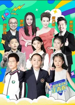 超级演说家·正青春
