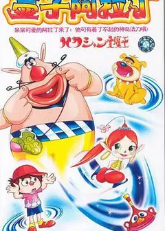 喷嚏大魔怪