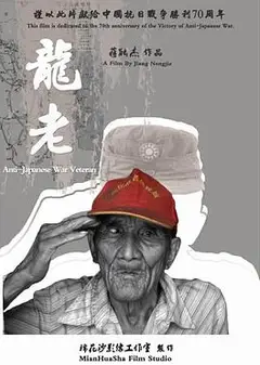 龙老