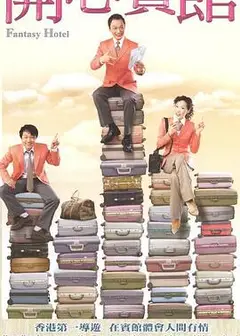 开心宾馆国语
