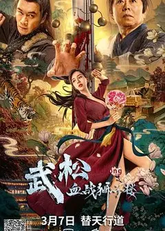 武松血战狮子楼