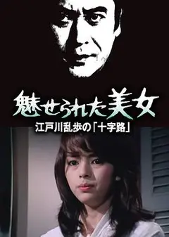 被迷惑的美女