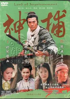 神捕1999