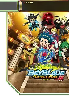 霸旋陀螺 爆刃战神