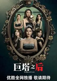 巨塔之后