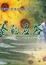 青春的应答