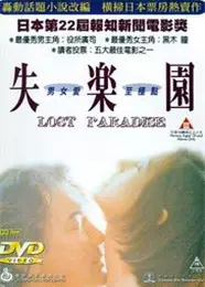 迷失乐园
