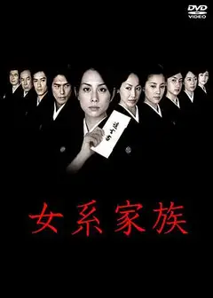 女系家族