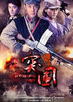 突围突围