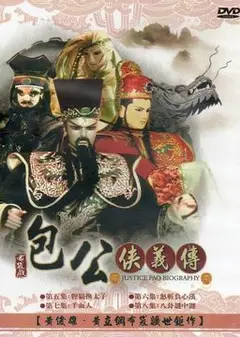 包公侠义传