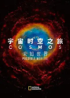 宇宙时空之旅：未知世界