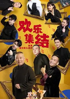欢乐喜剧人   第七季 会员版