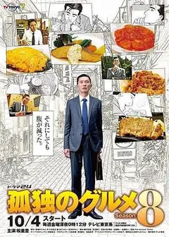 孤独的美食家2019除夕特别篇