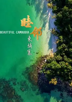 睦邻·柬埔寨
