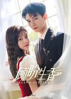 顾盼生香