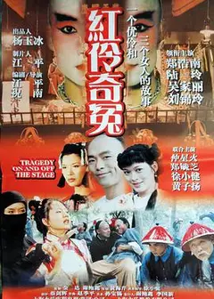 红伶奇冤