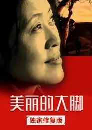 美丽的大脚