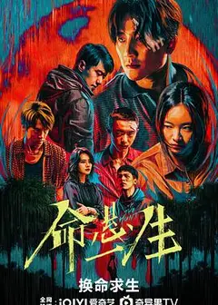 命悬一生