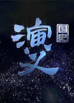 国史演义