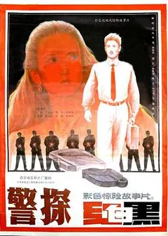 警探红白黑