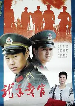 龙年警官