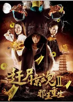 邪王重生