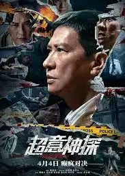 超意神探粤语