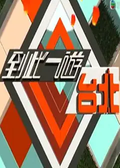 到此一游台北