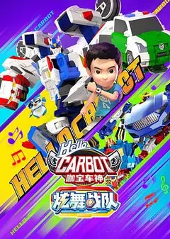 咖宝车神之炫舞战队