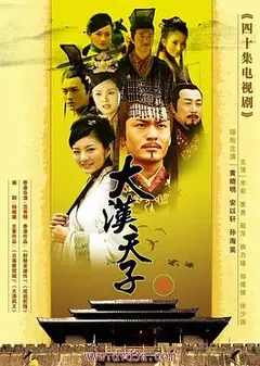 大汉天子3