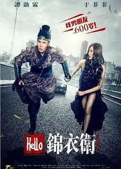 Hello锦衣卫
