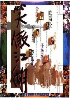 笑傲江湖1990
