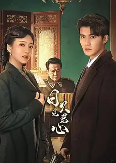 日久见君心
