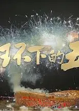 闭环下的五环
