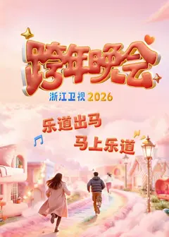 浙江卫视2026跨年晚会