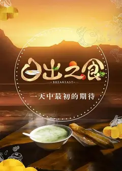 日出之食