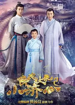 降龙伏虎小济公   第二季