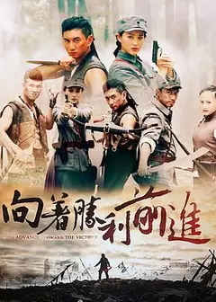 向着胜利前进